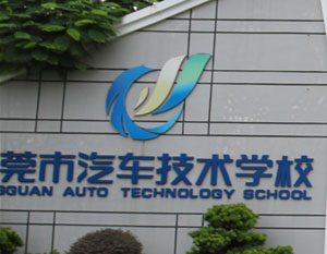 东莞市汽车技术学校